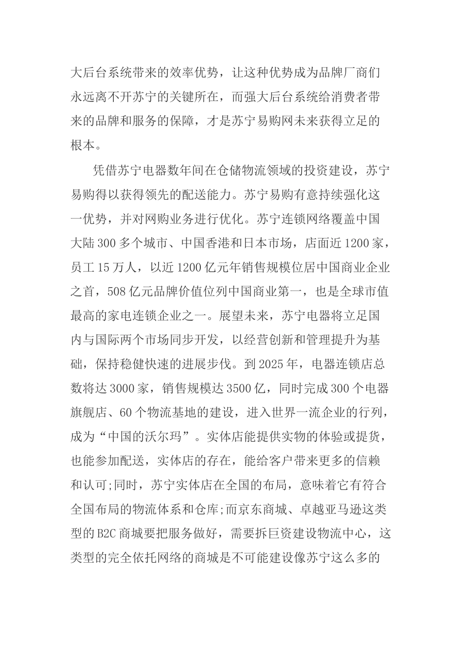 苏宁易购公司电子商务物流管理方案报告_第3页