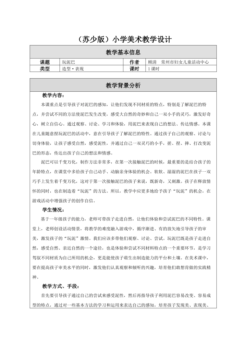 苏少版美术一上《玩泥巴》教学设计_第1页