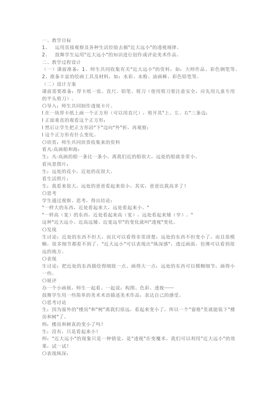 苏少版美术四上《近大远小》教学设计_第1页