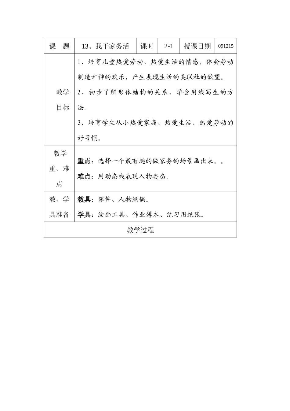 苏少版美术四上《我干家务活》教学设计_第1页