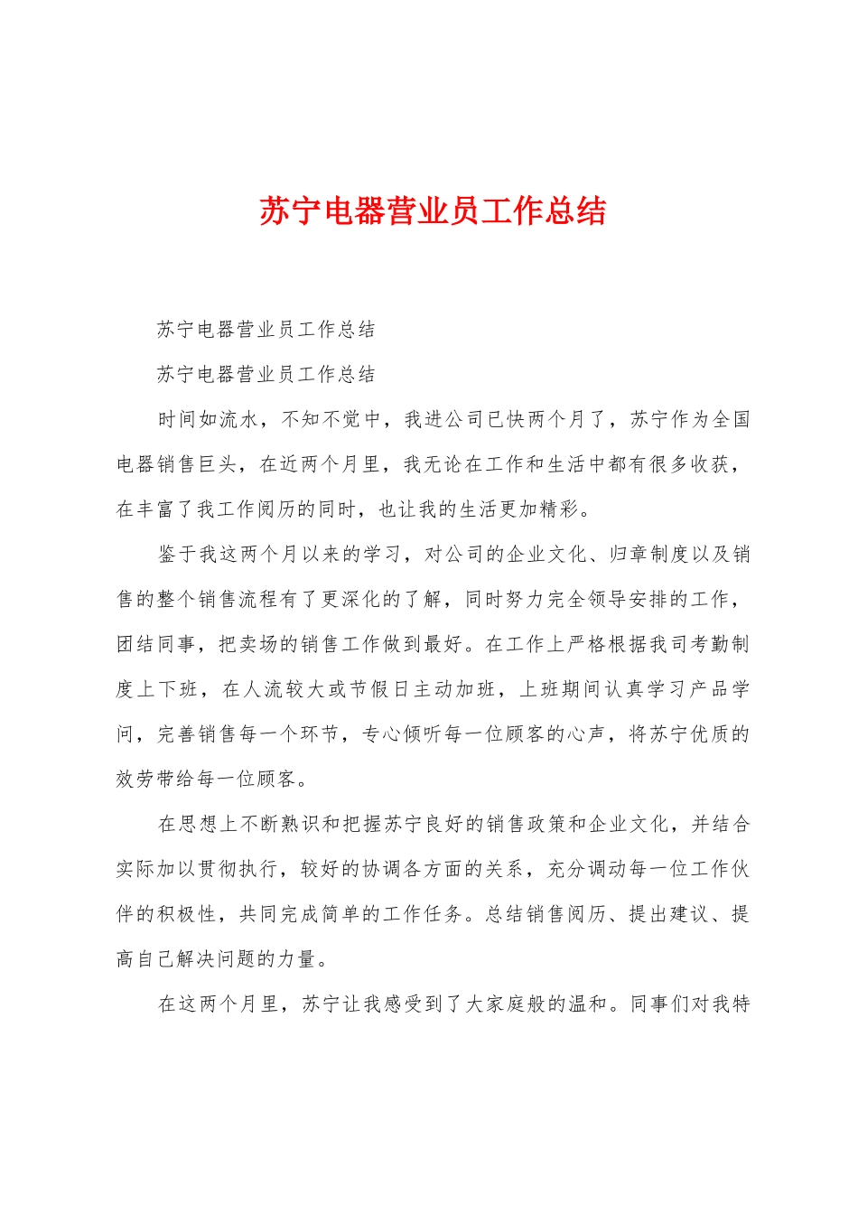 苏宁电器营业员工作总结_第1页