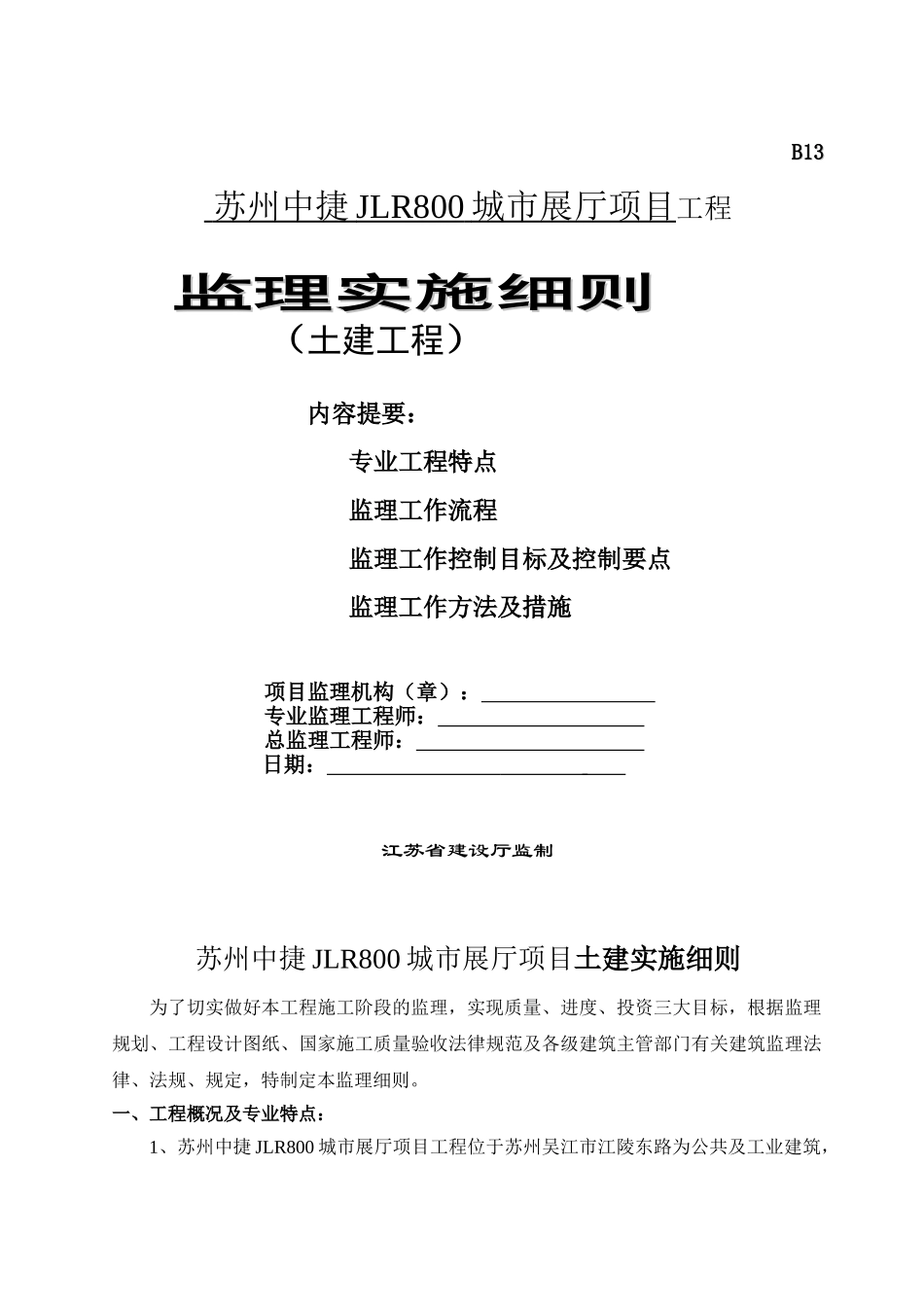 苏州中捷JLR城市展厅项目工程监理实施细则（土建工程）_第1页
