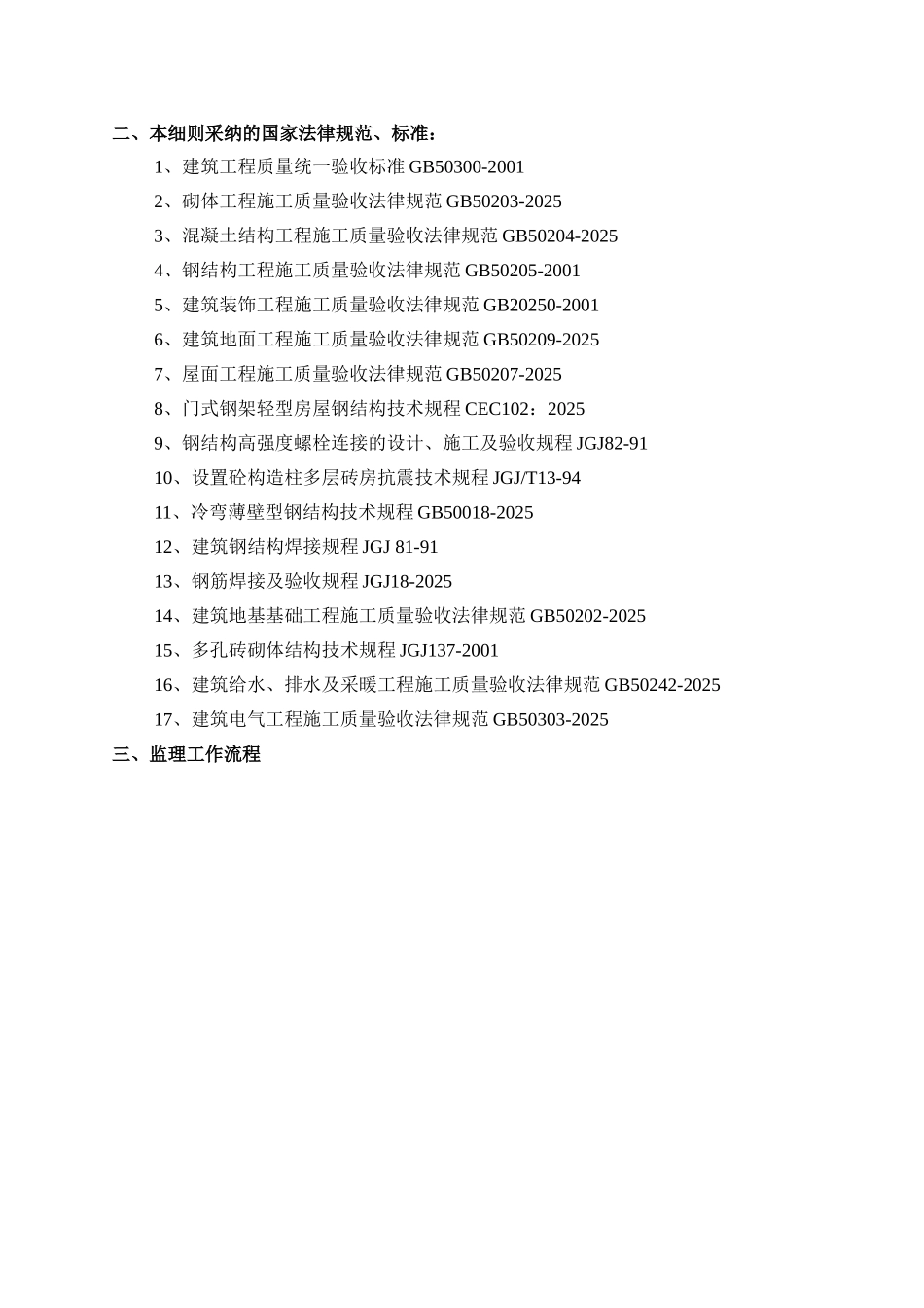 苏州中捷JLR城市展厅项目工程监理实施细则（土建工程）_第3页