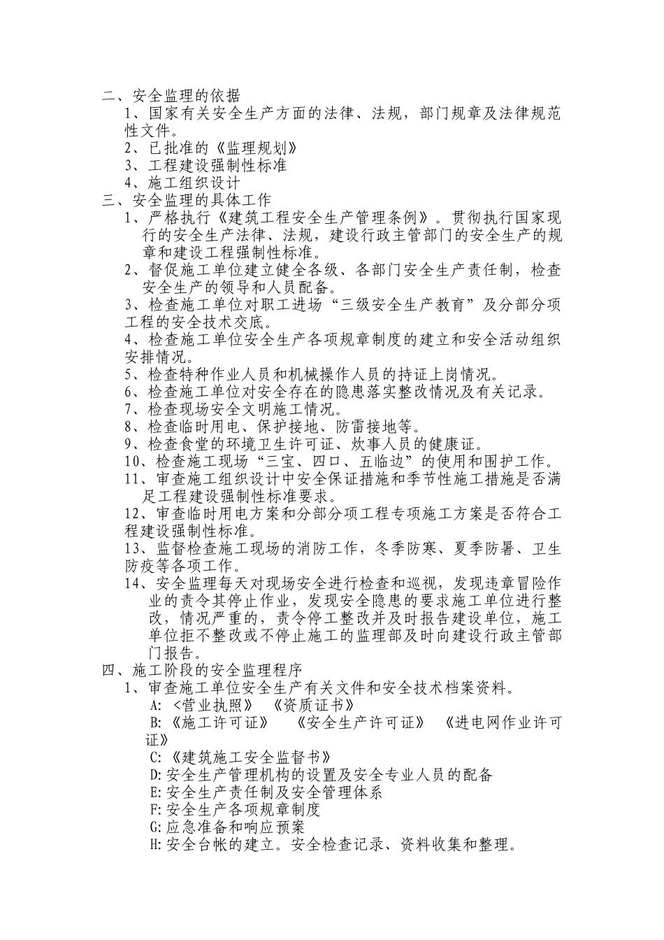 苏州南山金阊新城工程安全监理实施细则_第2页