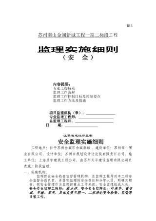 苏州南山金阊新城工程安全监理实施细则