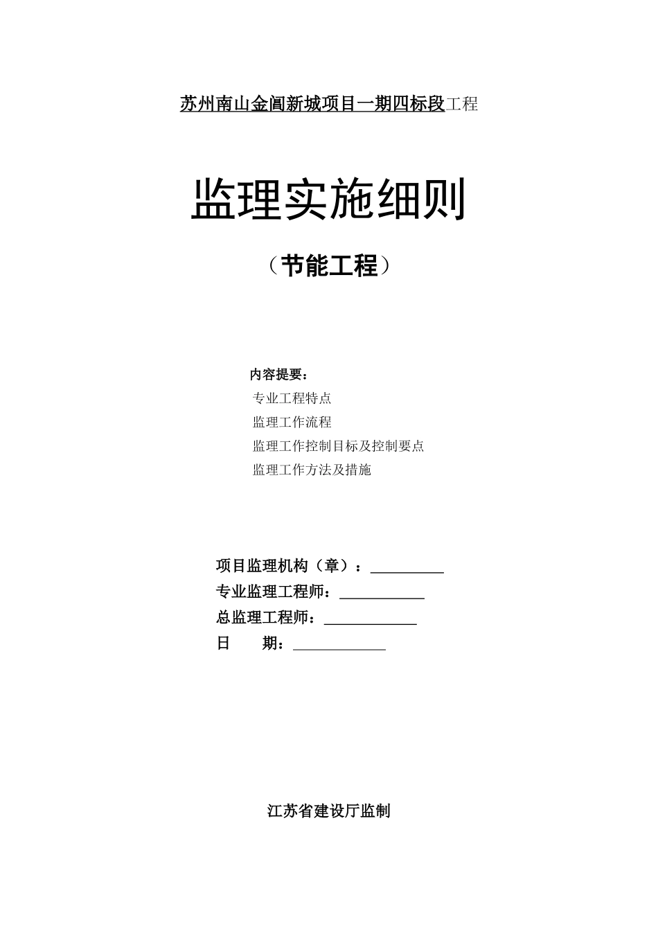 苏州南山金阊新城项目一期四标段工程节能监理实施细则_第1页