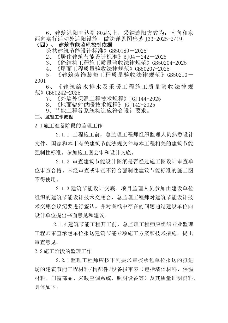 苏州南山金阊新城项目一期四标段工程节能监理实施细则_第3页
