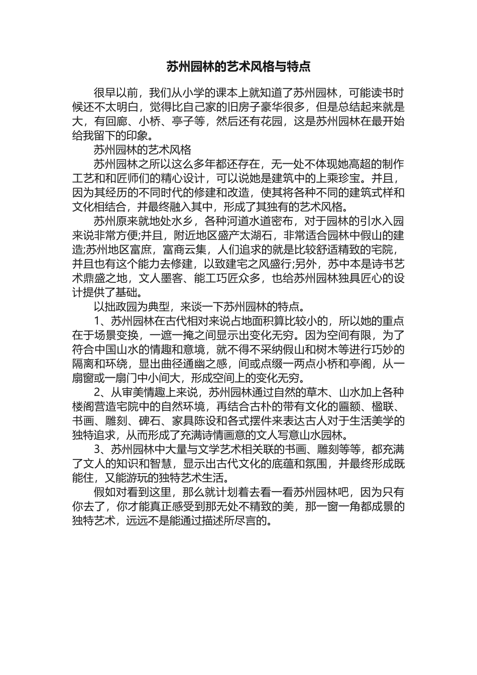 苏州园林的艺术风格与特点_第1页