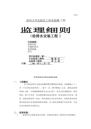 苏州大学北校区工科实验楼给排水安装工程监理细则