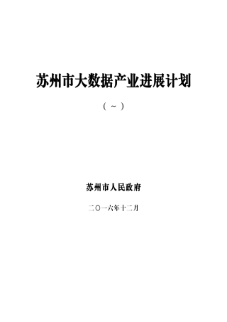 苏州大数据产业发展规划方案