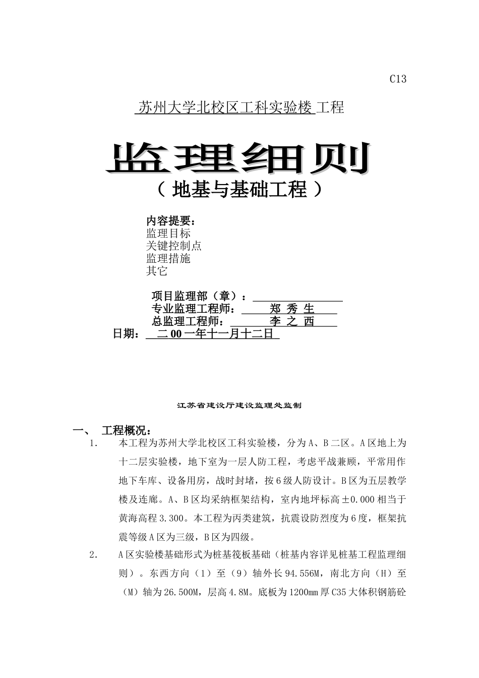 苏州大学北校区工科实验楼工程监理细则（地基与基础工程）_第1页