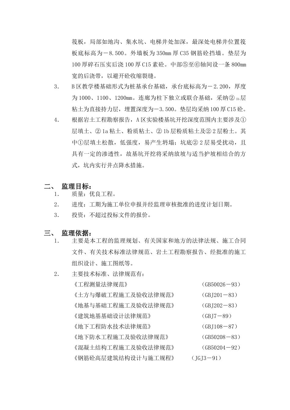 苏州大学北校区工科实验楼工程监理细则（地基与基础工程）_第2页