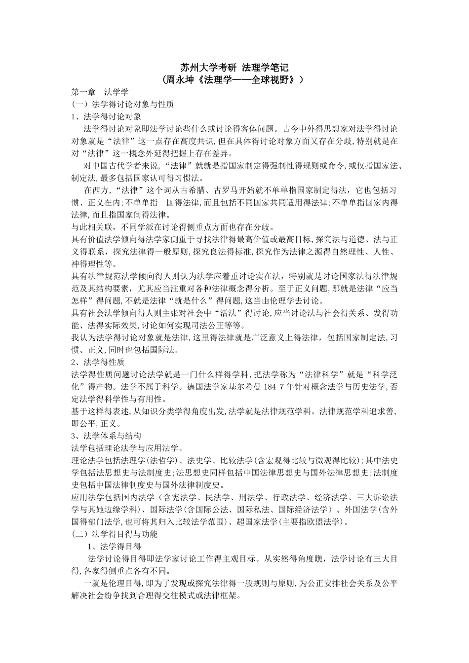 苏州大学考研法理学周永坤笔记_第1页