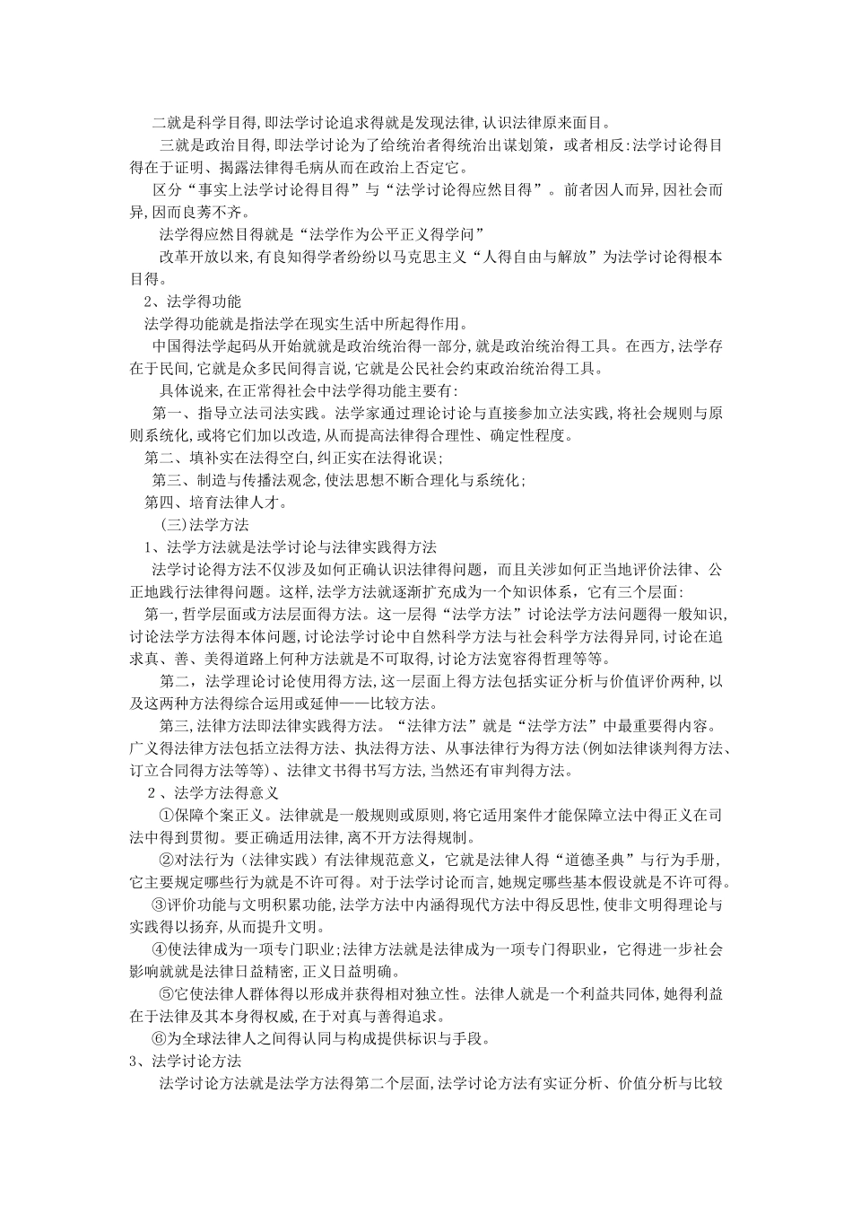 苏州大学考研法理学周永坤笔记_第2页