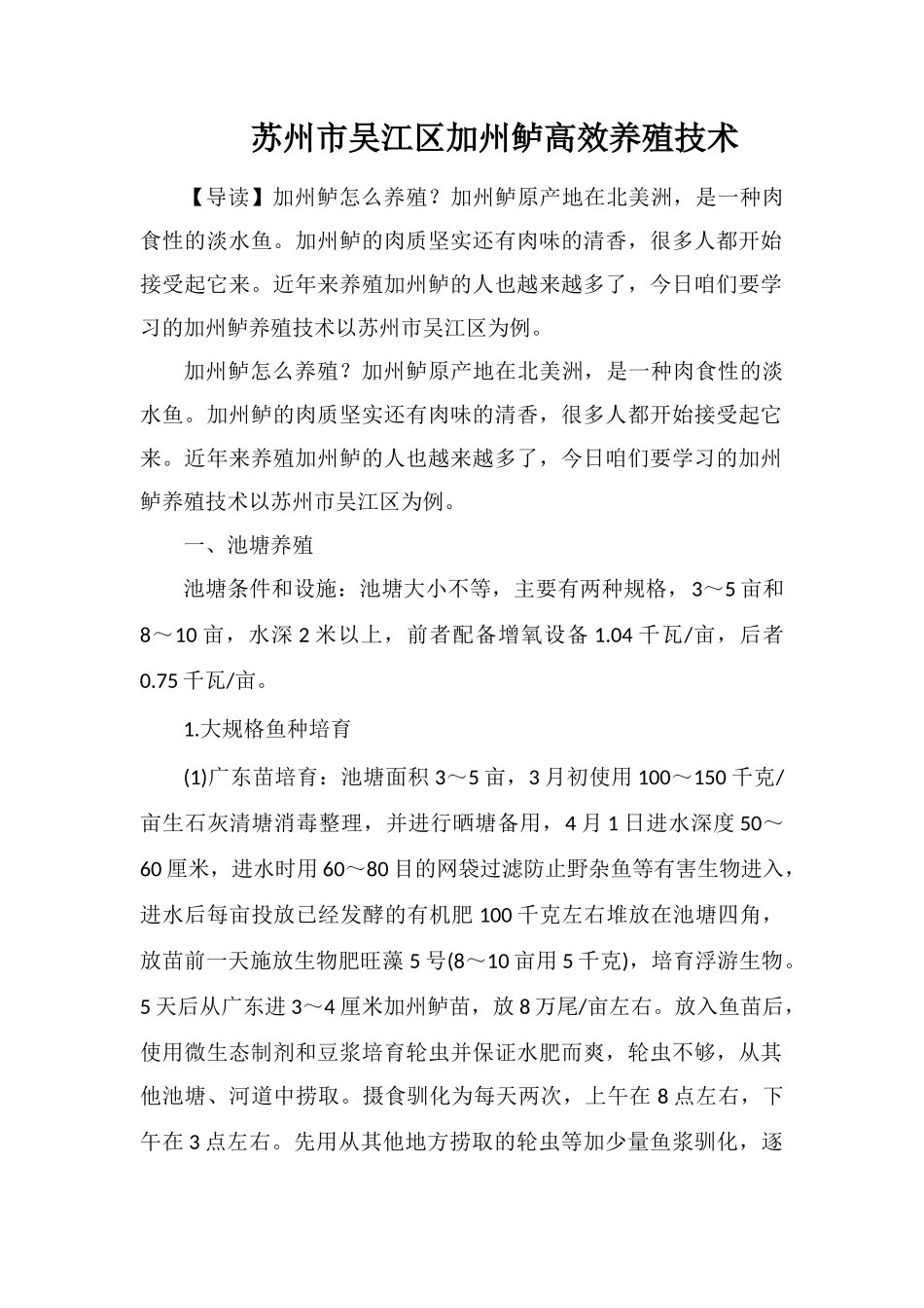 苏州市吴江区加州鲈高效养殖技术_第1页