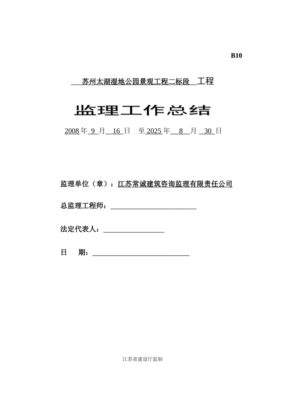 苏州太湖湿地公园景观工程二标段工程监理工作总结_第1页
