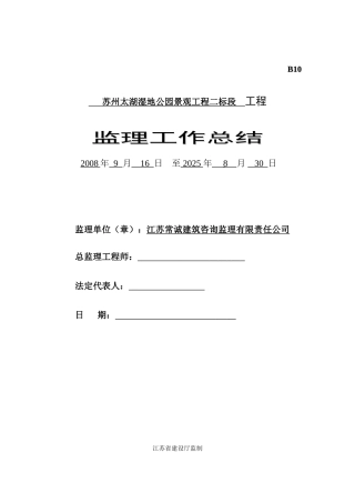 苏州太湖湿地公园景观工程二标段工程监理工作总结