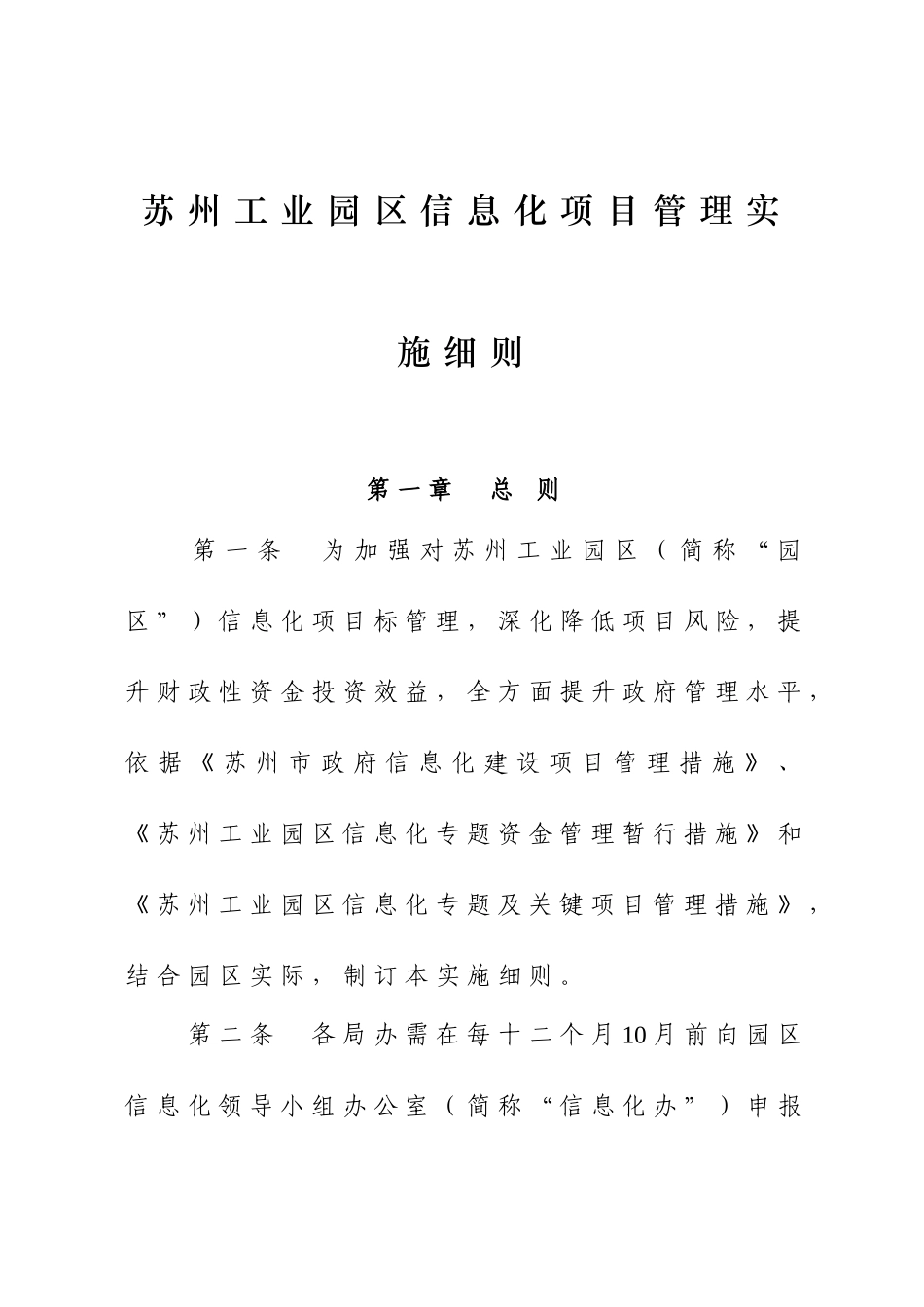 苏州工业园区信息化综合项目管理实施工作细则_第1页