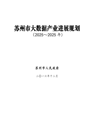 苏州市大数据产业发展规划