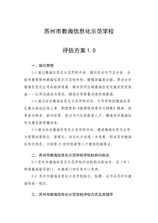 苏州市教育信息化示范学校评估方案样本