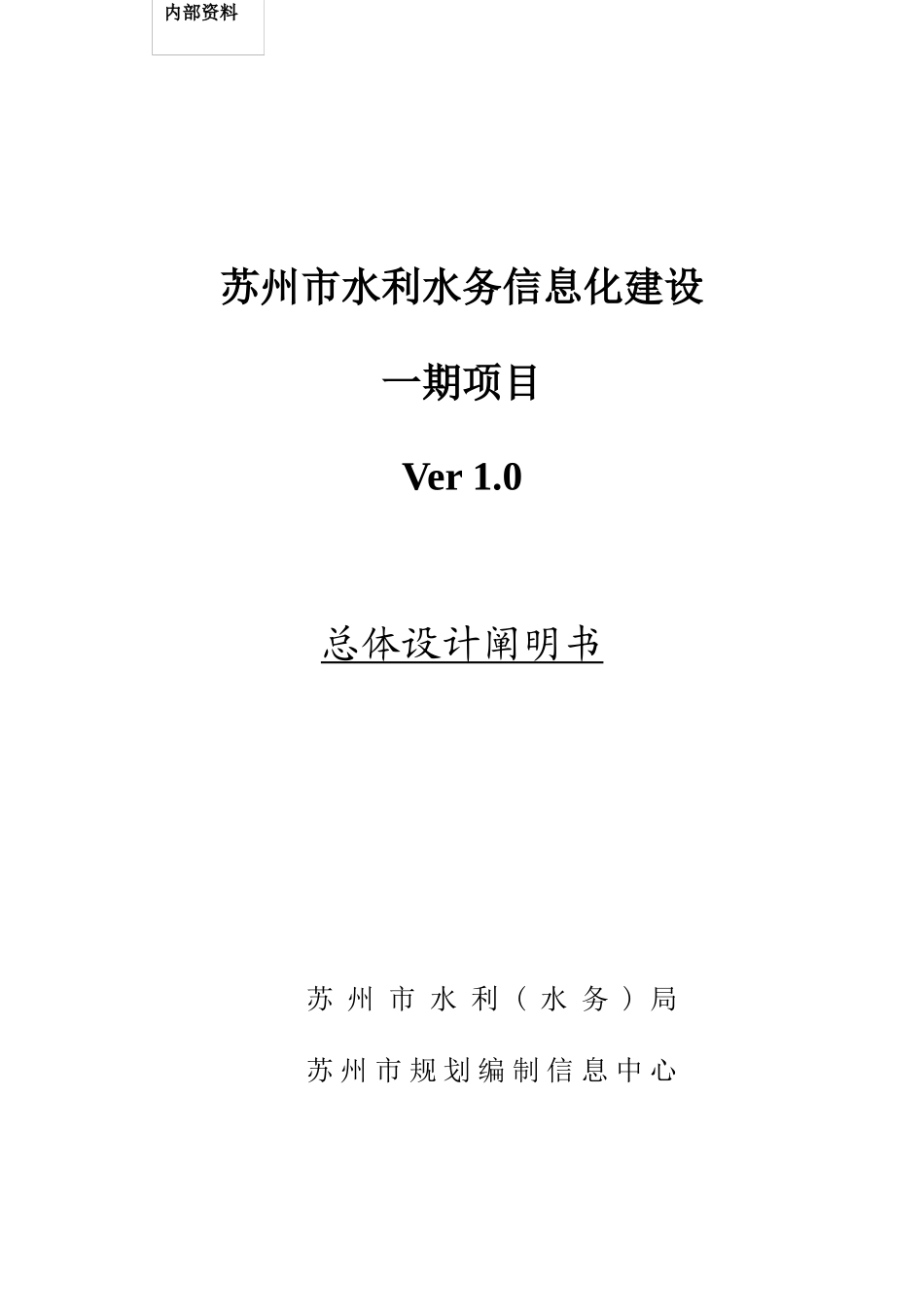 苏州市水利水务信息化建设一期项目总体设计说明书样本_第1页