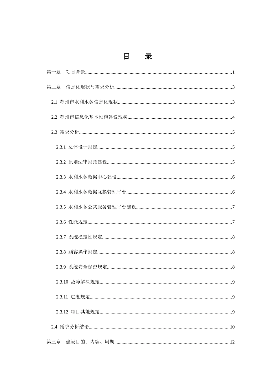 苏州市水利水务信息化建设一期项目总体设计说明书样本_第3页