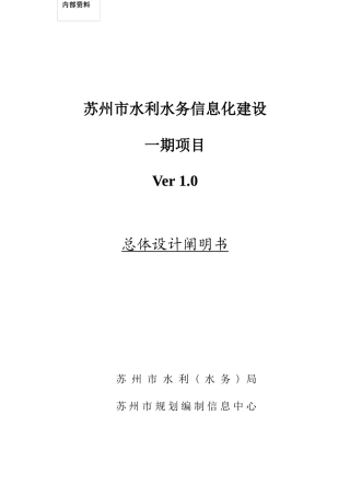 苏州市水利水务信息化建设一期项目总体设计说明书样本