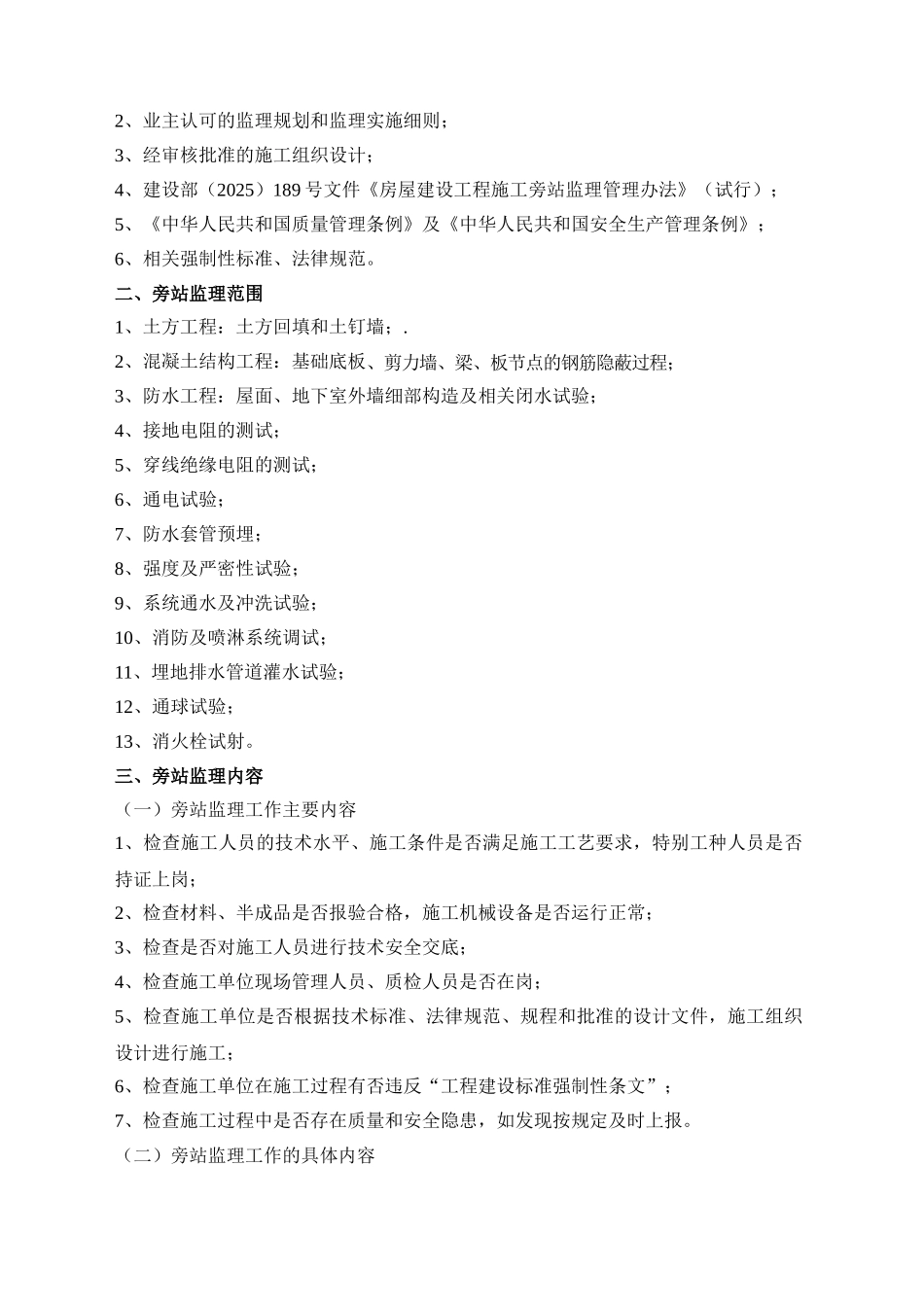 苏州建筑工程监理有限公司苏州金科王府项目监理部旁站监理实施细则_第2页