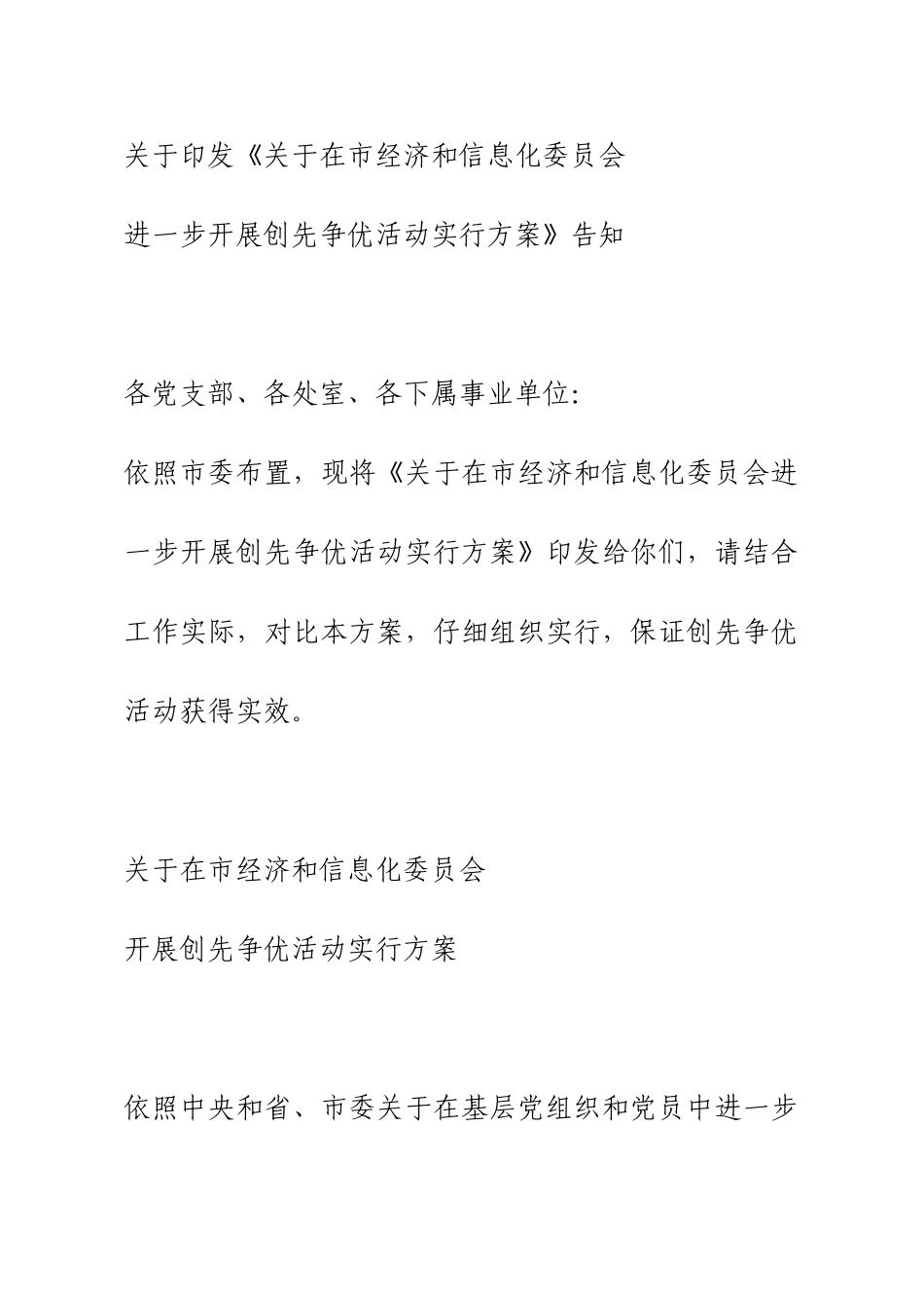 苏州市经济和信息化委员会深入开展创先争优活动的实施方案样本_第1页