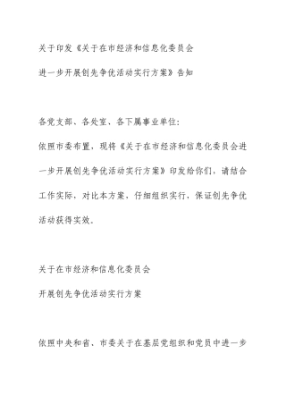 苏州市经济和信息化委员会深入开展创先争优活动的实施方案样本