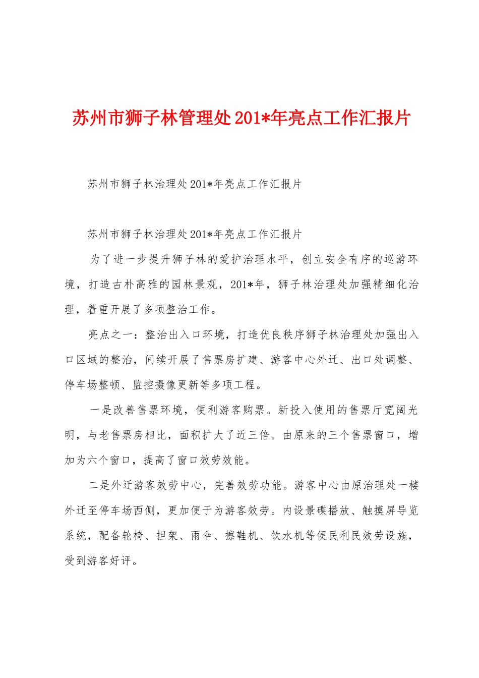 苏州市狮子林管理处2025年年亮点工作汇报片1_第1页