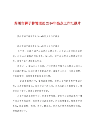 苏州市狮子林管理处2025年年亮点工作汇报片1