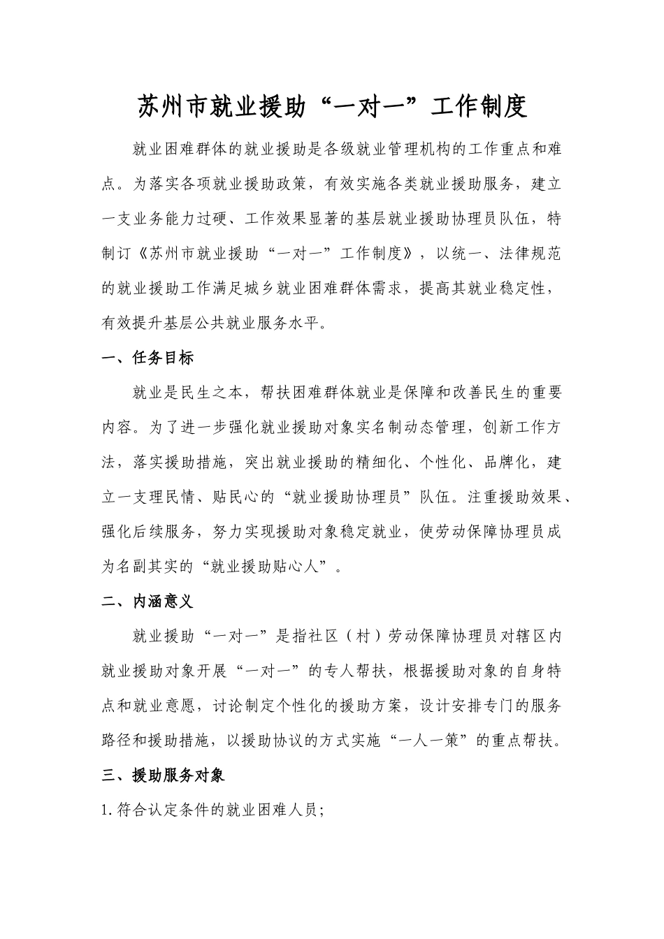 苏州市就业援助“一对一”工作制度 _第1页