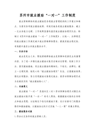 苏州市就业援助“一对一”工作制度 