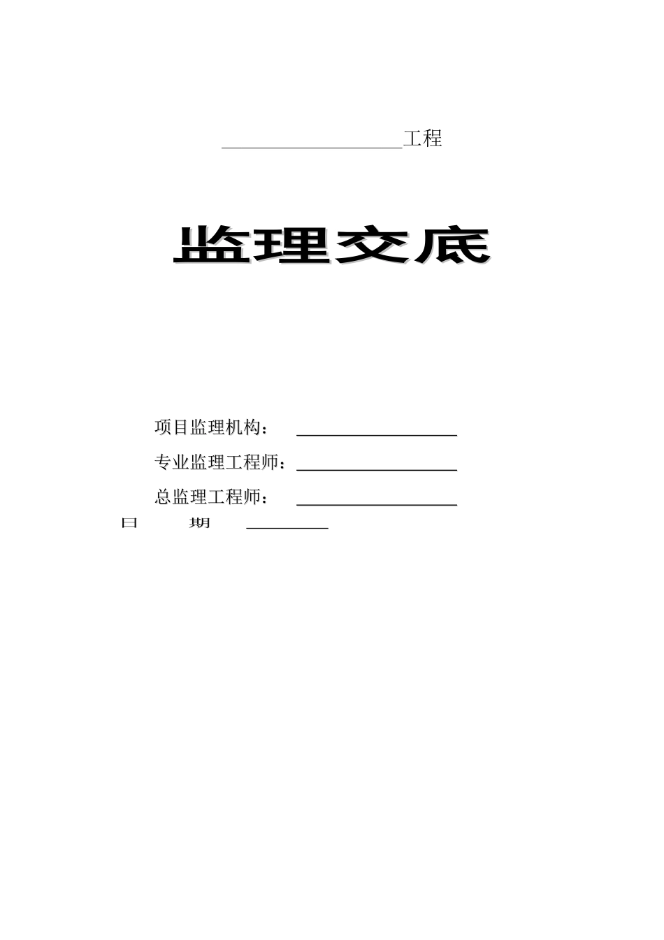 苏州市科正工程管理咨询有限公司工程监理交底_第1页