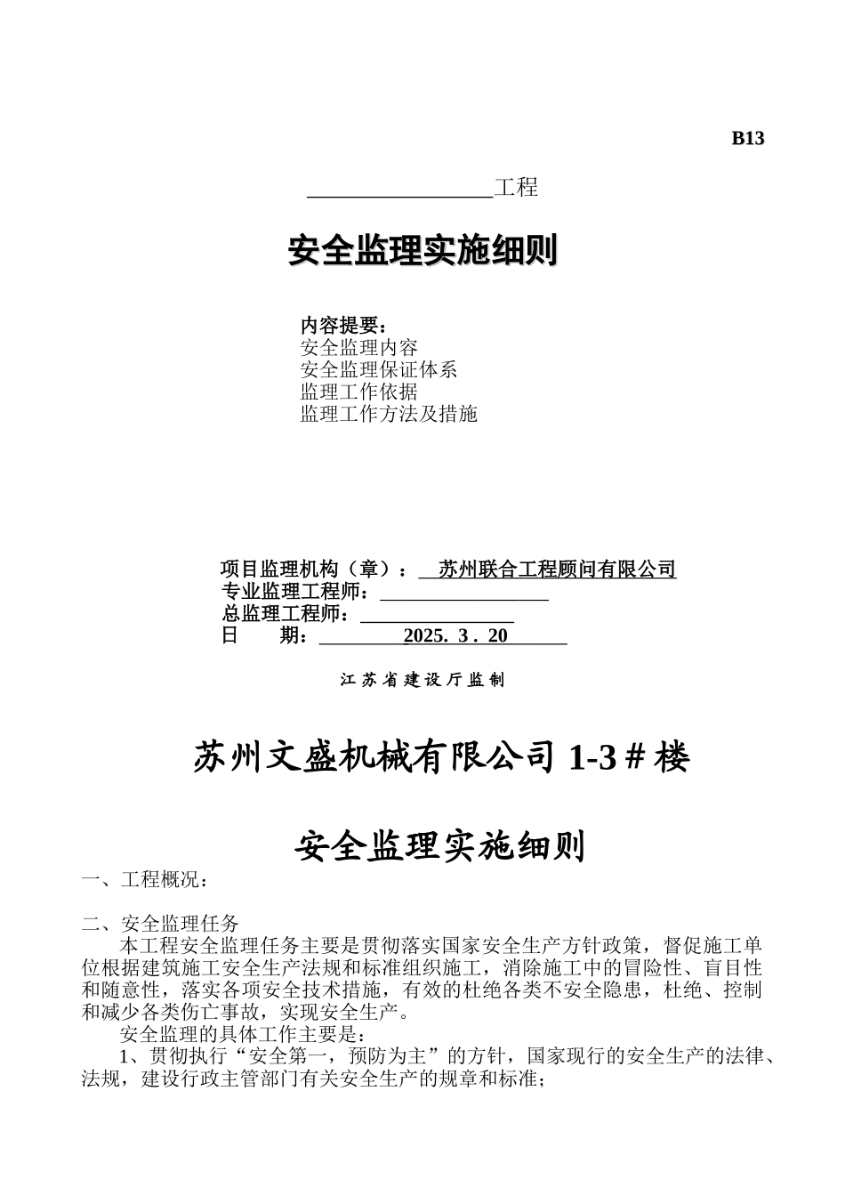 苏州文盛机械有限公司-#楼安全监理实施细则_第1页