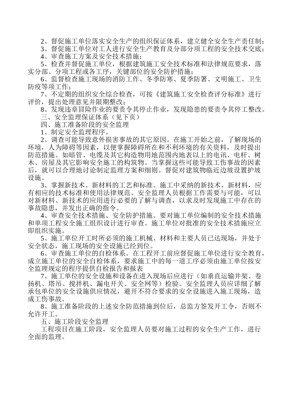 苏州文盛机械有限公司-#楼安全监理实施细则_第2页