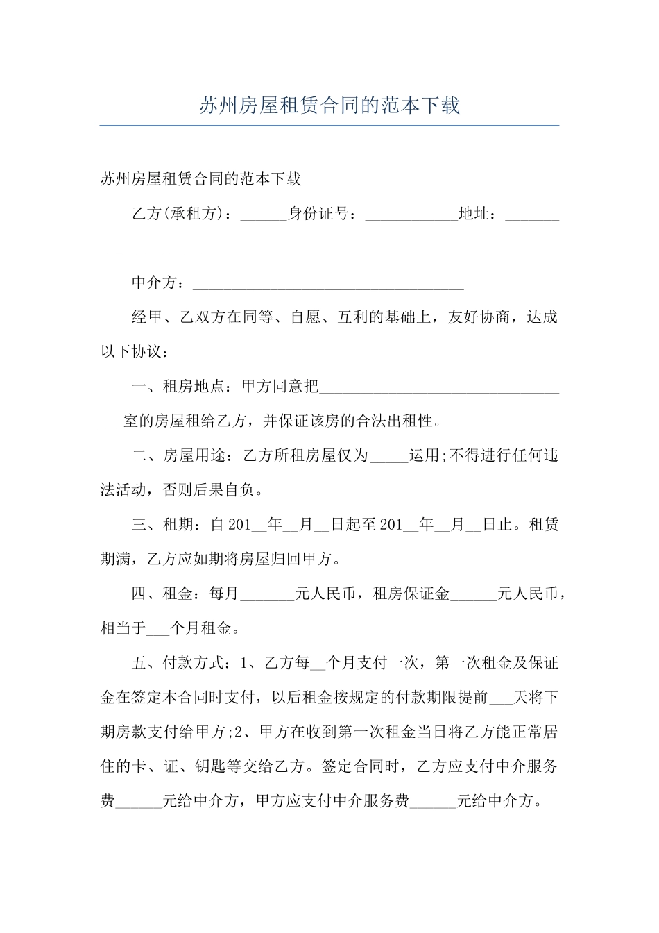苏州房屋租赁合同的范本下载_第1页