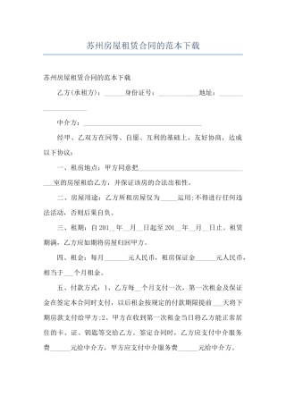 苏州房屋租赁合同的范本下载