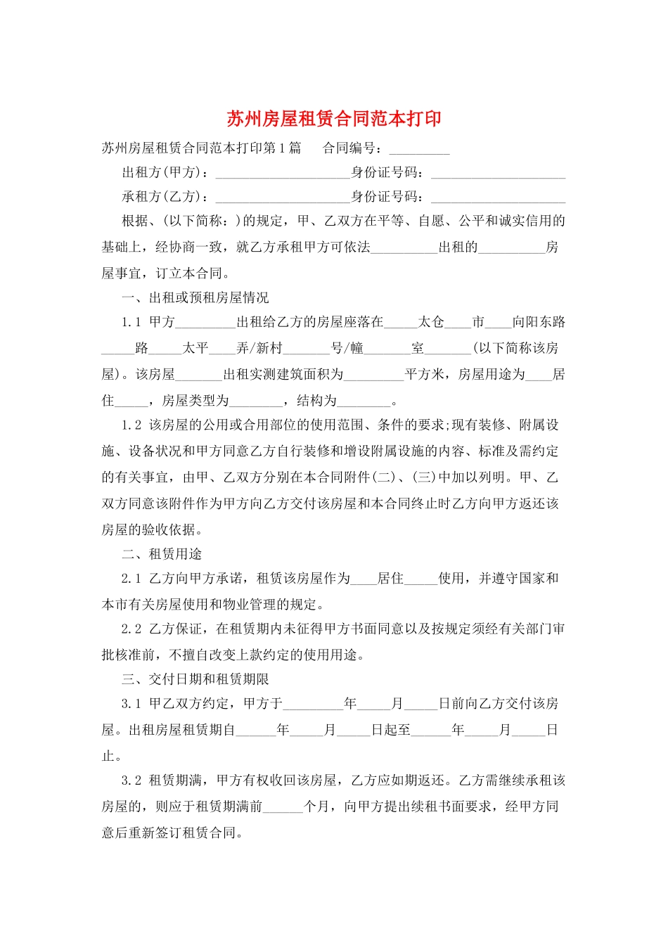 苏州房屋租赁合同范本打印_第1页