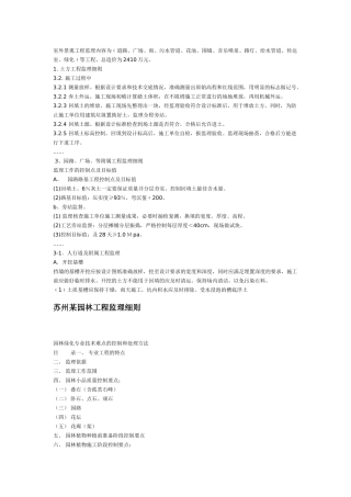 苏州某园林工程监理细则