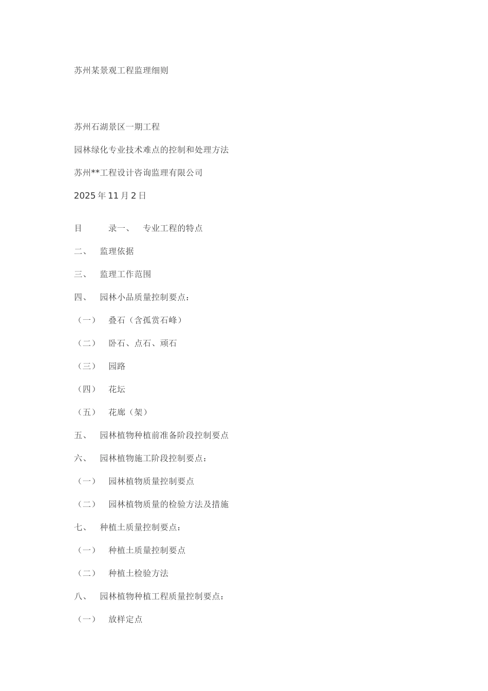 苏州某景观工程监理细则_第1页