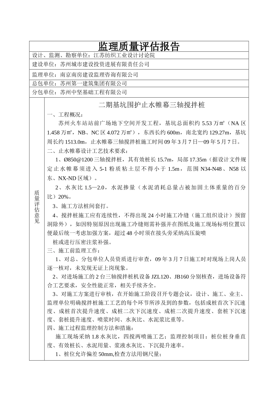 苏州火车站站前广场地下空间开发工程监理质量评估报告_第1页