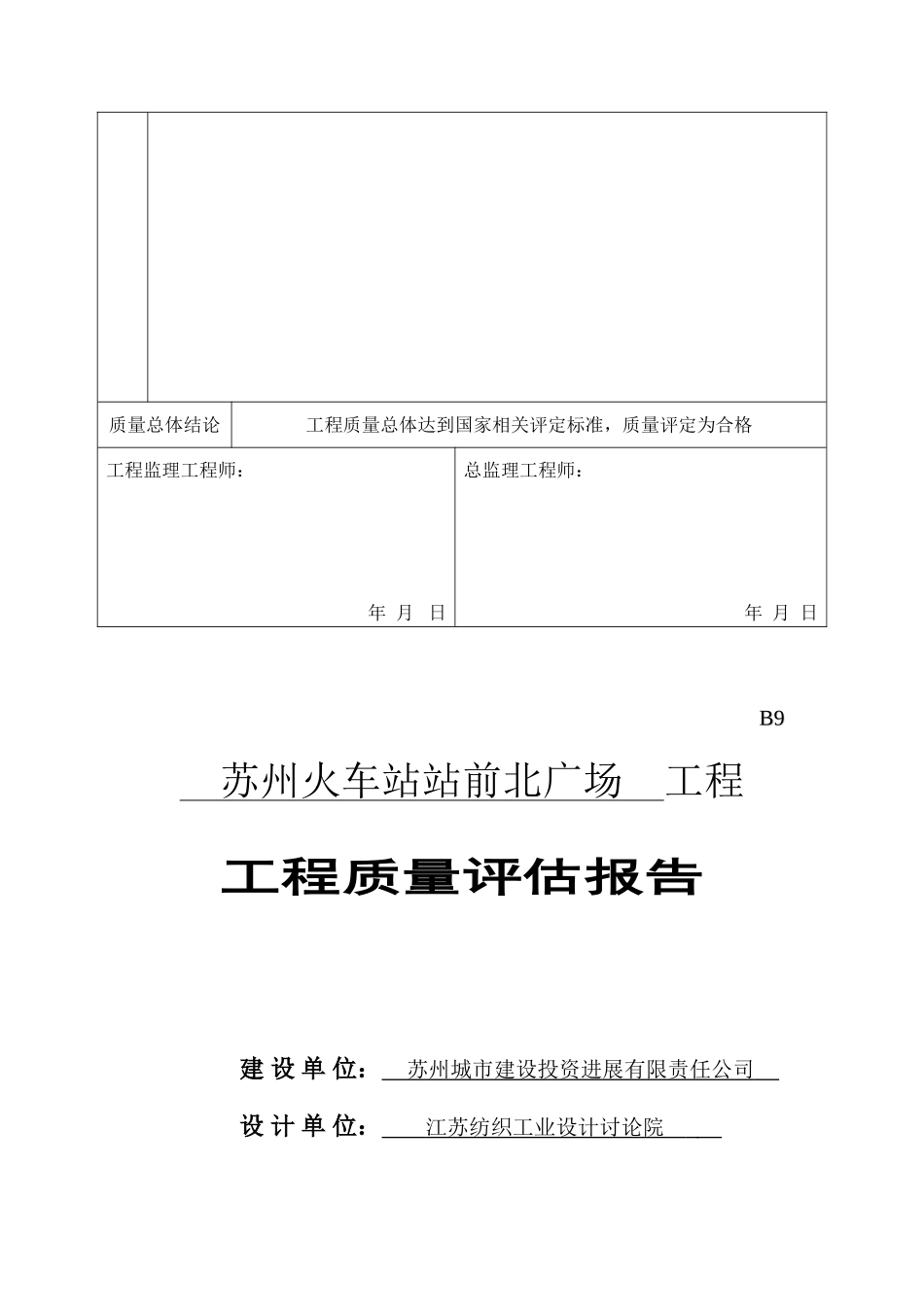 苏州火车站站前广场地下空间开发工程监理质量评估报告_第3页