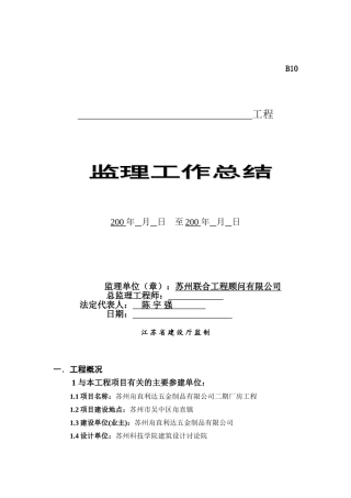 苏州甪直利达五金制品有限公司二期厂房工程监理工作总结