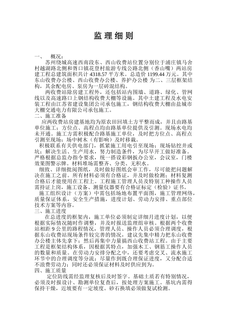 苏州绕城高速公路收费站工程监理细则_第1页