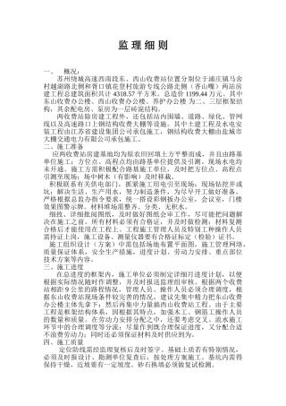 苏州绕城高速公路收费站工程监理细则