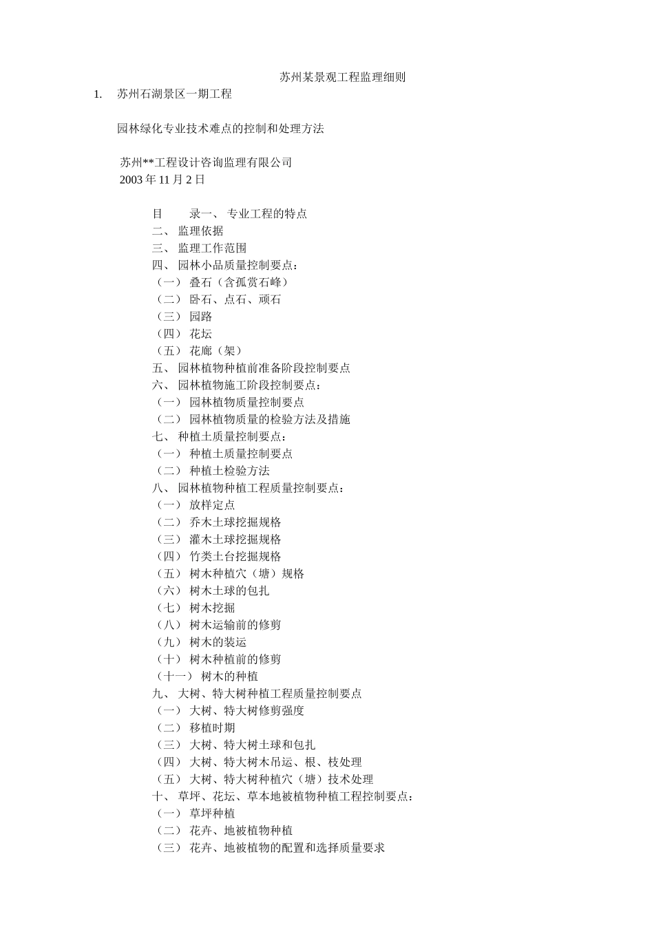 苏州石湖景区一期工程监理细则_第1页