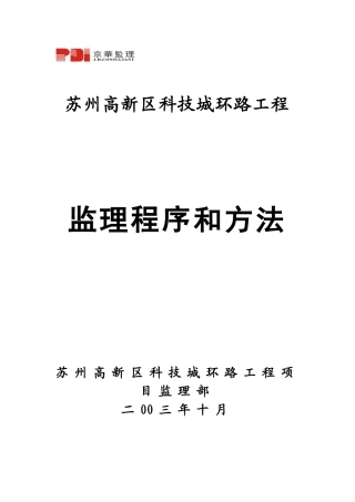 苏州高新区科技城环路工程监理程序与方法