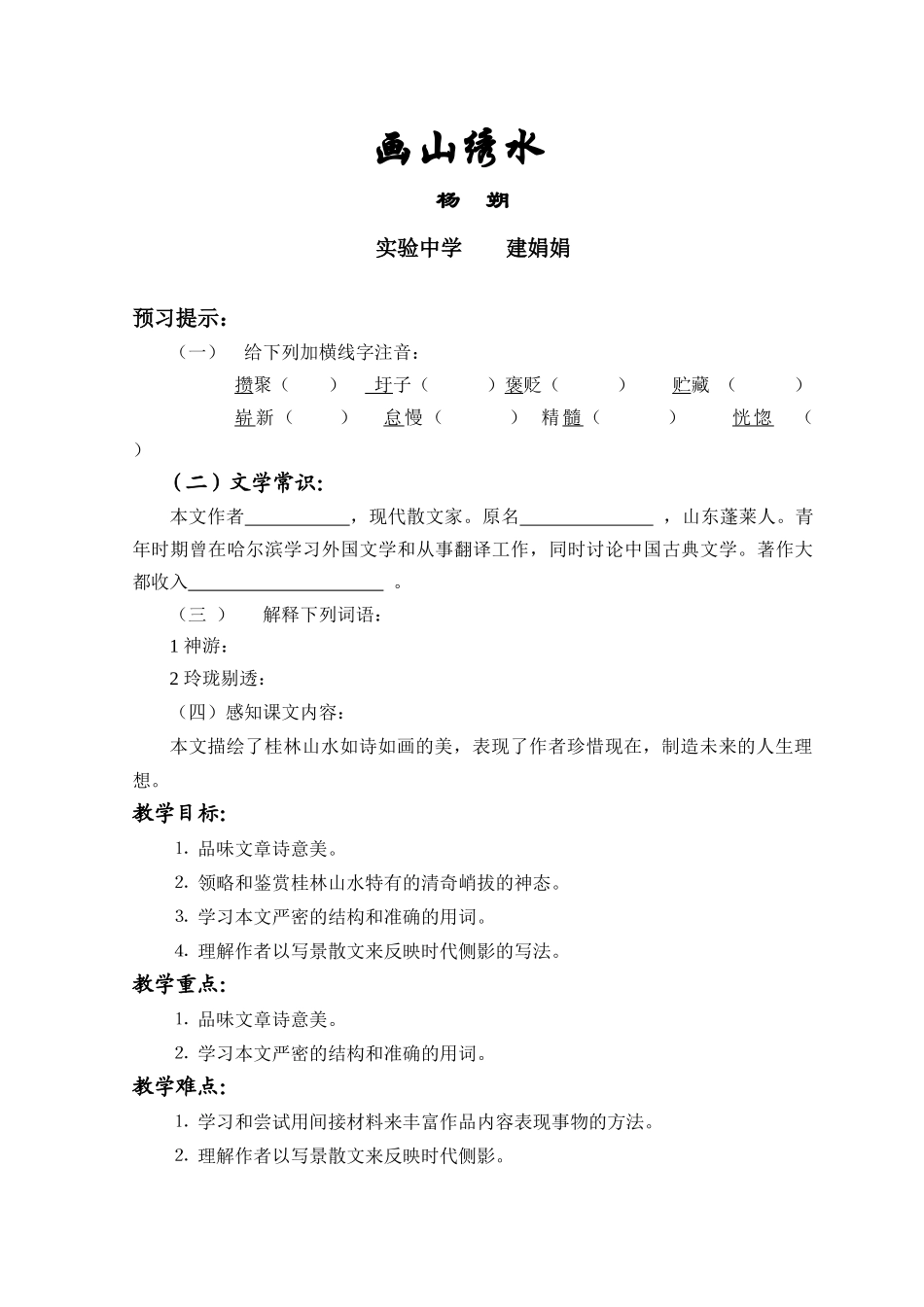 苏教版九上《画山绣水》教学设计_第1页